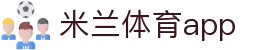 米兰体育官方APP下载入口 - 获取正版 AC MILAN SPORTS 客户端